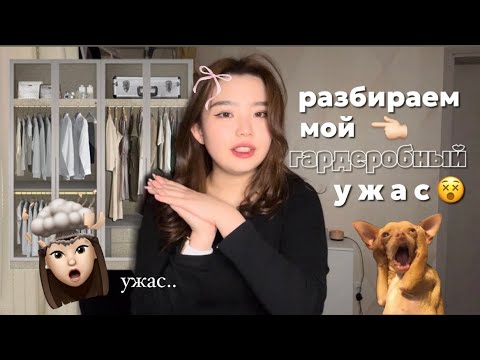 Видео: [LIFE]РАЗБИРАЕМ МОЙ ГАРДЕРОБ👗|КУДА ДЕВАТЬ ВСЕ ВЕЩИ?..