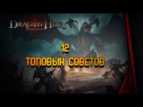 Видео: DRAGONHEIR: SILENT GODS - ТОПОВЫЙ ГАЙД ДЛЯ СТАРТА! ОБЯЗАТЕЛЕН К ПРОСМОТРУ!