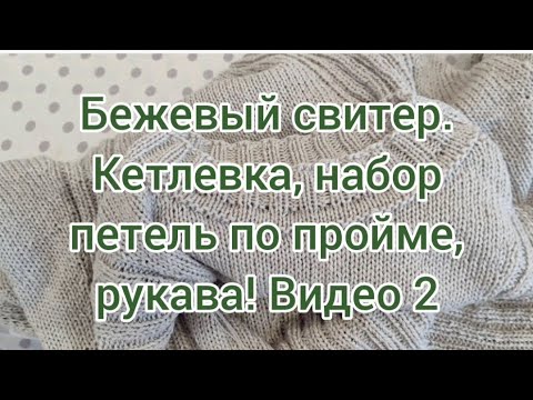 Видео: Бежевый свитер!!! Видео 2