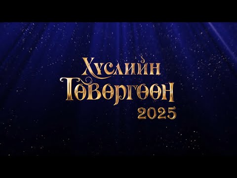 Видео: Хүслийн төвөргөөн 2-р хэсэг: Төрийн хошой шагналт, Н.Жанцанноров /2025.04.13/