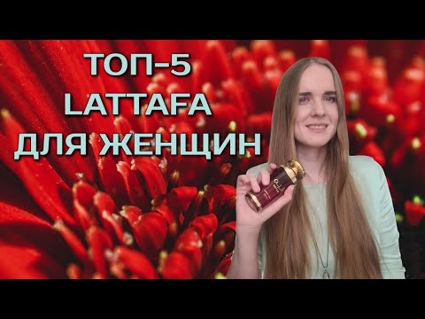 Видео: ЛУЧШИЕ АРОМАТЫ LATTAFA 💁‍♀️ для нее