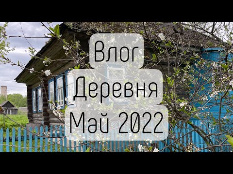 Видео: ВЛОГ: ДЕРЕВНЯ - МАЙ 2022/ KATRINA BERRY