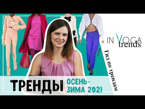 Видео: Тренды осени 2021: гид по трендам 2021. Главные тренды 2021