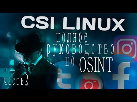 Видео: CSI Linux. Полное руководство по OSINT. Часть 2