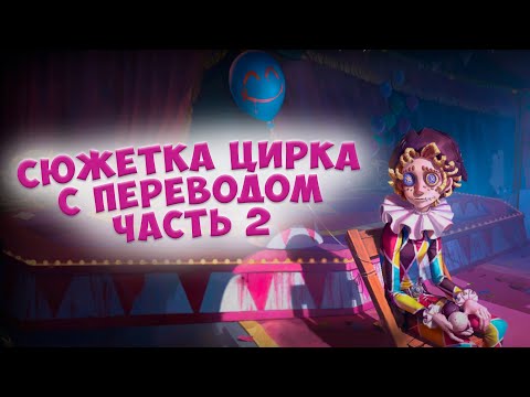 Видео: Сюжетка цирка с переводом часть 2 | Identity V | Vishnevy Varenik | Лор цирка | идентити