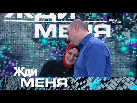 Видео: Жди меня 2025 . Выпуск от 26.08.2025 | “Я оставила тебя в роддоме… и искала все эти годы”