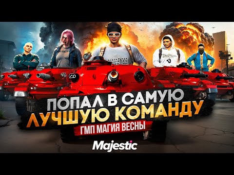 Видео: ПОПАЛ В САМУЮ ЛУЧШУЮ КОМАНДУ В ГТА 5 РП | КАК ПРОШЛО МОЕ ПЕРВОЕ ГМП МАГИЯ ВЕСНЫ В GTA5RP / MAJESTIC