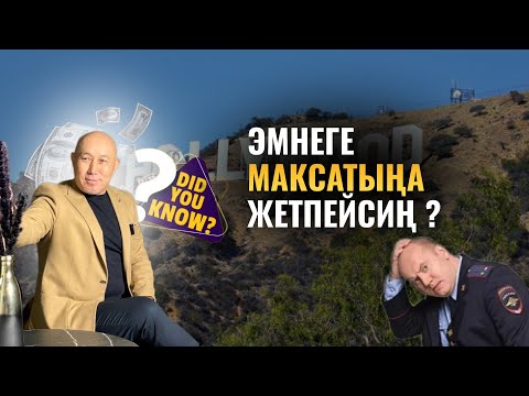 Видео: Эмнеге максатыңы жетпейсиң? | Марат Күркүрө