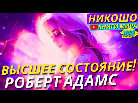 Видео: Как Попасть в Высшее Состояние Сознания и Изменить Мир?! Роберт Адамс