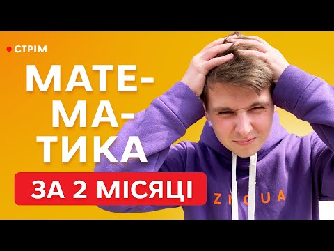 Видео: Як підготуватися до математики на НМТ за 2 місяці?