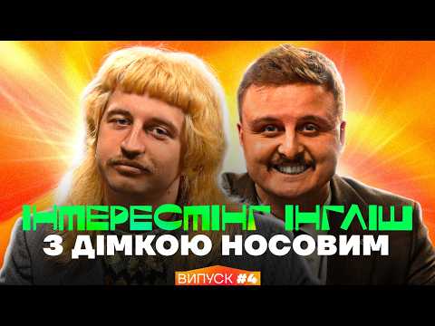 Видео: Даня Повар та Діма Носов | Інтрестінг Інгліш | Випуск 4
