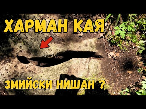 Видео: Какво крие Харман Кая? - част 1