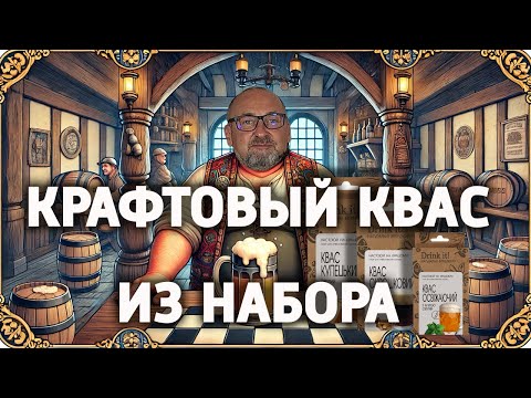 Видео: Секреты вкусного домашнего кваса: обзор набора Drink It