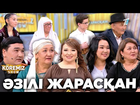 Видео: ӘЗІЛІ ЖАРАСҚАН / KOREMIZ