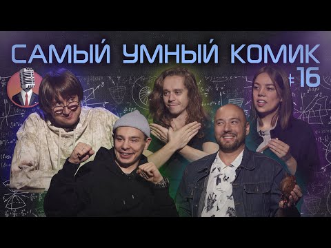 Видео: Самый умный комик. Выпуск 16 [Маркони, Орлов, Жеребцова, Малой]