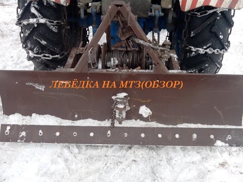 Видео: Лебёдка на МТЗ (обзор)