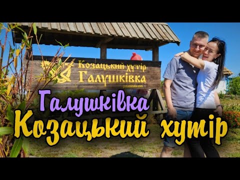 Видео: VLOG: КАМЕНСКОЕ, ГАЛУШКОВКА, КАЗАЦКИЙ ХУТОР