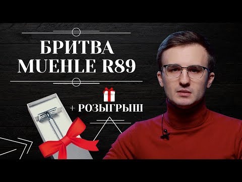 Видео: РАСПАКОВКА И ОБЗОР MUEHLE R89. Розыгрыш оригинальной т-образной бритвы Muehle R89 Grande 6+