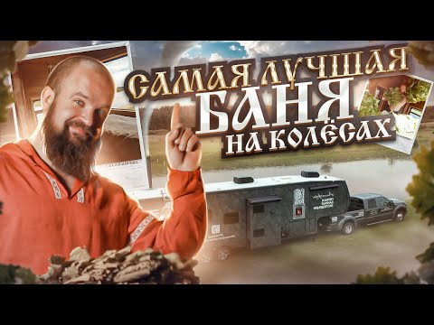Видео: Баня на Колёсах