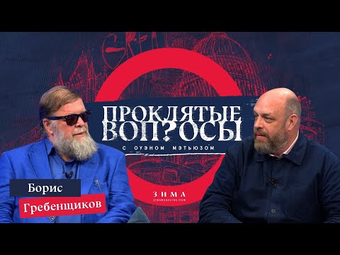 Видео: Проклятые вопросы | Борис Гребенщиков с Оуэном Мэтьюзом