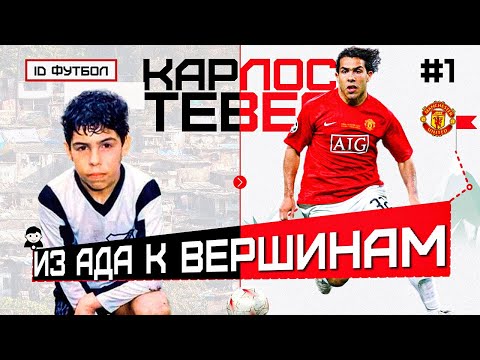 Видео: КАРЛОС ТЕВЕС - АПАЧ из Сьюдадела (Апаче Фуэрто). 1 Часть - дорога к финалу ЛЧ 2008. #IDФУТБОЛ
