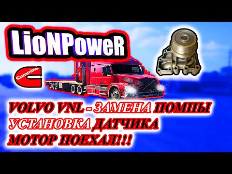 Видео: VOLVO VNL / ЗАМЕНА ПОМПЫ / УСТАНОВКА ДАТЧИКА/ МОТОР ПОЕХАЛ / LioNPoweR
