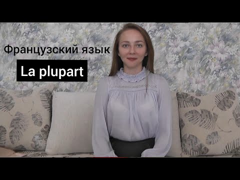 Видео: Французский язык. Существительное La plupart.