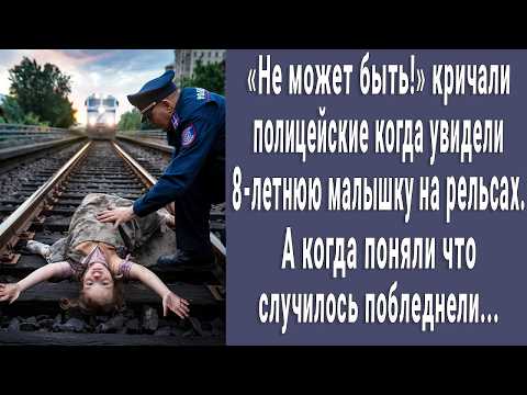 Видео: Не может быть! кричали полицейские когда увидели малышку на рельсах. Поняли что случилось и онемели