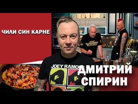 Видео: СМАК. В гостях Дмитрий Спирин. Готовим Чили син карне