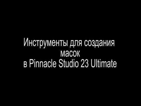 Видео: Инструменты для создания масок в Pinnacle Studio 23 Ultimate