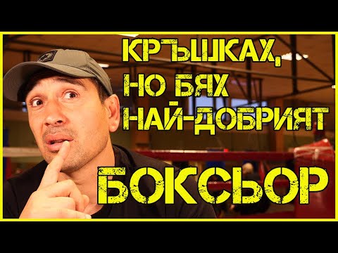 Видео: Борис Георгиев: ПОБЕДИХ ТЕРВЕЛ ПУЛЕВ в първия ми мач