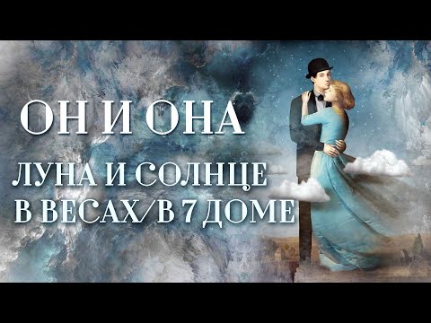 Видео: Луна🌜️ либо Солнце☀️ в Весах. | ИЛИ Луна либо Солнце в 7 доме. Он и она: этикет — страшная сила