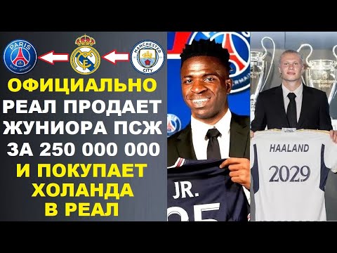 Видео: РЕАЛ ПРОДАЕТ ВИНИСИУСА ЗА 250 МЛН ПСЖ И ПОКУПАЕТ ХОЛАНДА. МБАППЕ ПОДДЕРЖАЛ ЯМАЛЯ. УВОЛЬНЕНИЕ ТРЕНЕРА