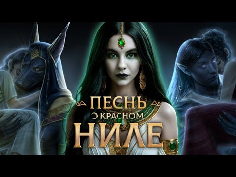 Видео: МЕРТВОРОЖДЕННАЯ И ЧЕРНЫЙ АМЕН/"Песнь о Красном Ниле"🌙 3 сезон 6 серия/ Клуб Романтики❤️