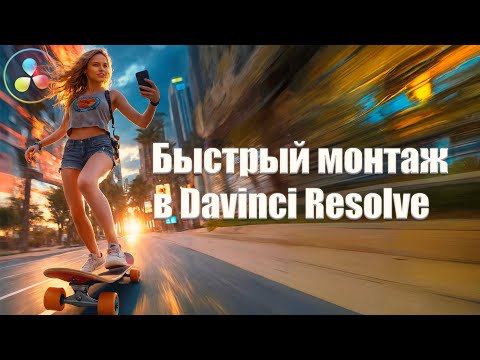 Видео: 027 Топ сочетания клавиш для быстрого монтажа в Davinci Resolve