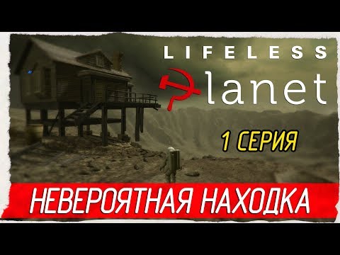 Видео: 🚀 Lifeless Planet -1- НЕВЕРОЯТНАЯ НАХОДКА [Прохождение на русском]
