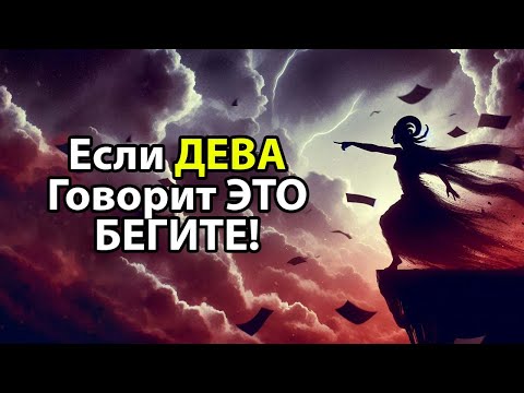 Видео: Если ДЕВА говорит ЭТО БЕГИТЕ!