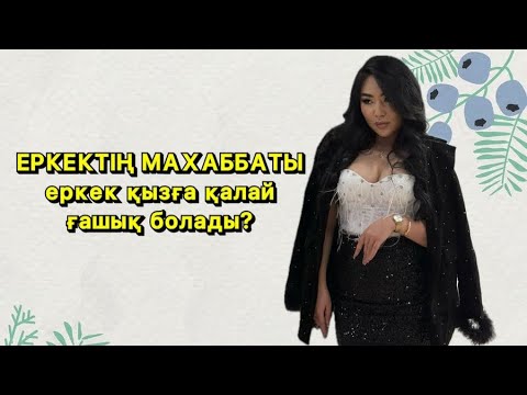 Видео: ЕРКЕКТІҢ МАХАББАТЫ. Еркек қызға қалай ғашық болады? ❤️💌