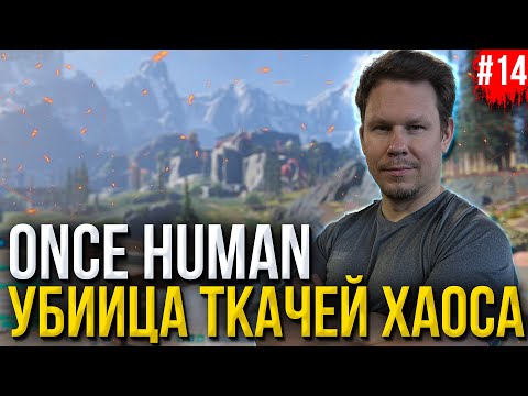 Видео: Весь сервер против ТКАЧЕЙ ХАОСА - смотрим НОВЫЙ КОНТЕНТ в Once Human!