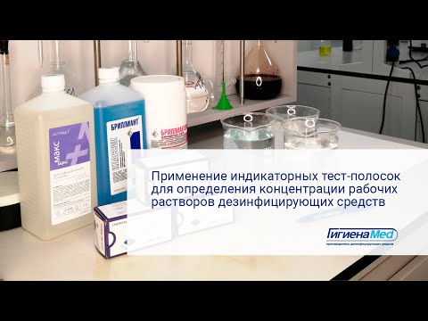 Видео: Применение тест-полосок для определения концентрации рабочих растворов