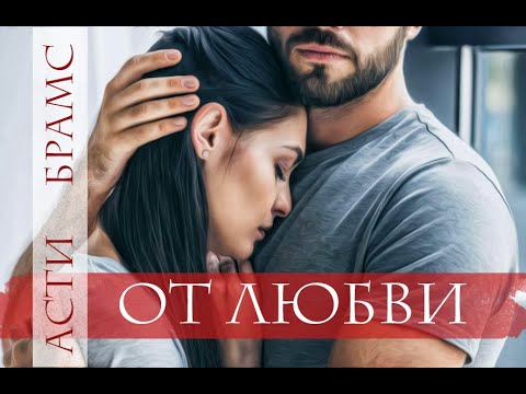 Видео: Асти Брамс - От любви. БУКТРЕЙЛЕР!