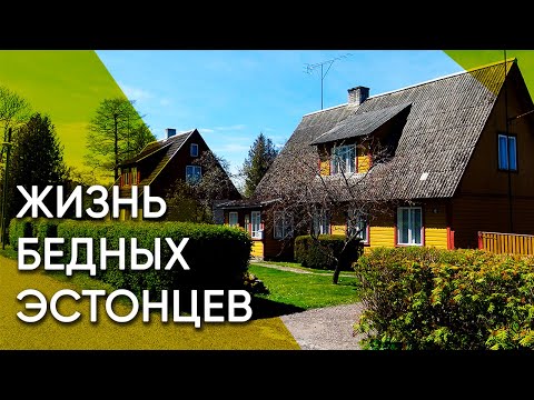 Видео: Кярдла — жизнь бедных эстонцев | Эстония