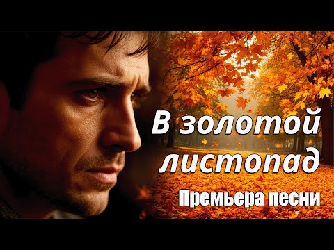 Видео: В ЗОЛОТОЙ ЛИСТОПАД. Осенняя песня о любви