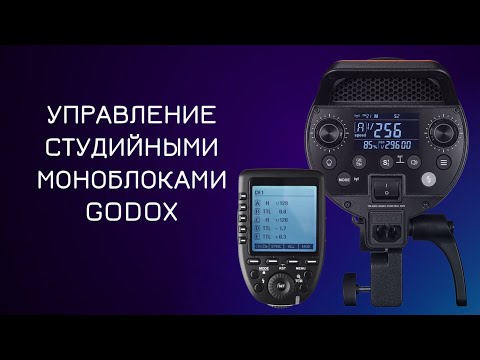 Видео: Настройка и устройство моноблоков GODOX - студийные вспышки