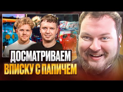 Видео: ДОСМАТРИВАЕМ ВПИСКУ С ПАПИЧЕМ