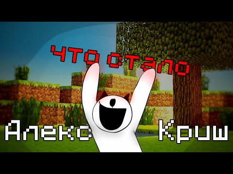 Видео: что случилось с Алексом кришом!?! ПОЧЕМУ ОН УДАЛИЛ "Minecraft для нубов "?