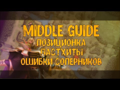 Видео: ГАЙД НА МИД, УПРАВЛЯЕМ КРИПАМИ, ВСЁ О ТОМ КАК ОТСТОЯТЬ ЛИНИЮ