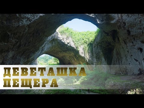 Видео: Деветашката пещера - от земя и въздух