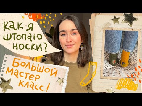 Видео: Как я штопаю носки ?!🧦 Большой мастер класс 🧶