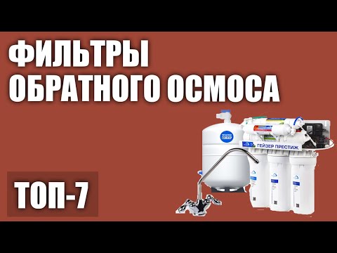 Видео: ТОП—7. Лучшие фильтры обратного осмоса для воды. Рейтинг 2020 года!